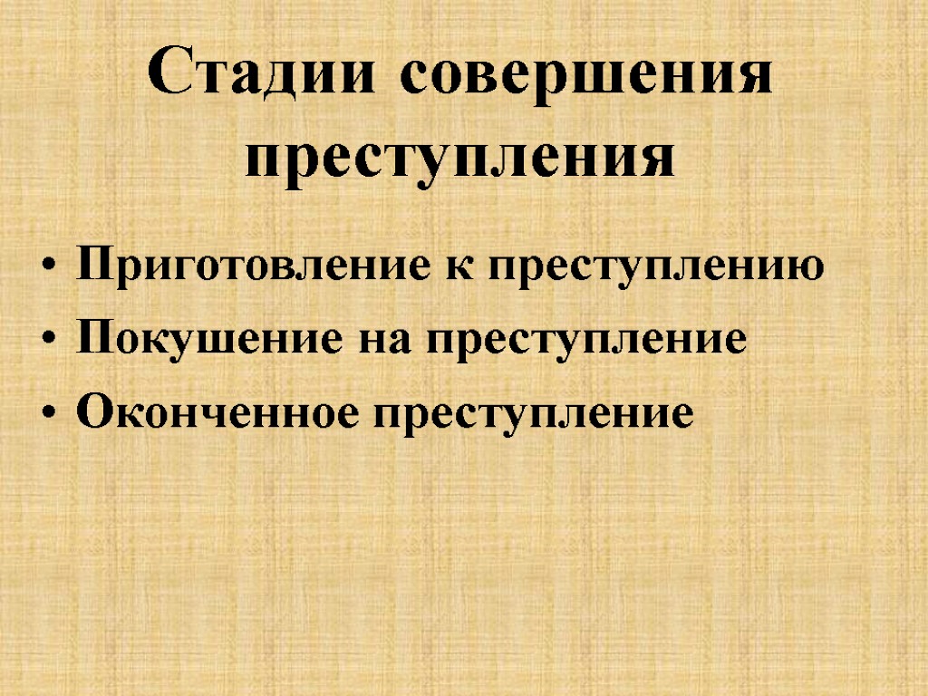 Стадии совершения преступления Приготовление к преступлению Покушение на преступление Оконченное преступление